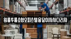 원룸투룸소형오피스텔용달이사사다리차