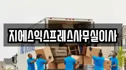 지에스익스프레스사무실이사