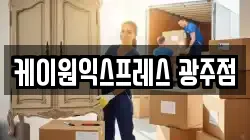 케이원익스프레스 광주점