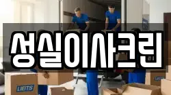 성실이사크린