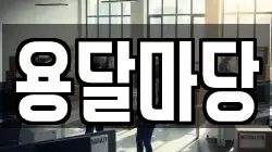 용달마당