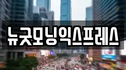 뉴굿모닝익스프레스