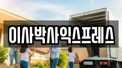 경기도 광주시 역동 이사,포장이사,반포장이사,원룸이사,사무실이사,용달이사,전국이사,보관이사