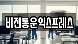 비젼통운익스프레스