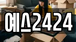 예스2424