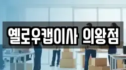 옐로우캡이사 의왕점