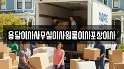 용달이사사무실이사원룸이사포장이사