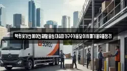 책헌옷가전에어컨재활용침대쇼파가구수거용달이사폐기물유품정리