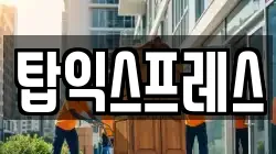 탑익스프레스