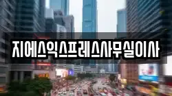 지에스익스프레스사무실이사