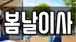 경기도 광주시 직동 이사,포장이사,반포장이사,원룸이사,사무실이사,용달이사,전국이사,보관이사