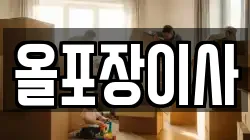 올포장이사