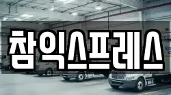 참익스프레스