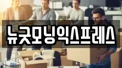 뉴굿모닝익스프레스