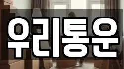 우리통운