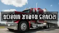 경기도 광주시 초월읍 이사,포장이사,반포장이사,원룸이사,사무실이사,용달이사,전국이사,보관이사