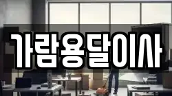 가람용달이사