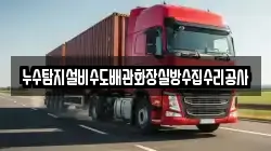 누수탐지설비수도배관화장실방수집수리공사