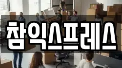 경기도 광주시 추자동 이사,포장이사,반포장이사,원룸이사,사무실이사,용달이사,전국이사,보관이사