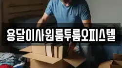 경기도 광주시 탄벌동 이사,포장이사,반포장이사,원룸이사,사무실이사,용달이사,전국이사,보관이사
