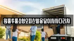 원룸투룸소형오피스텔용달이사사다리차