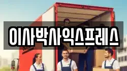 이사박사익스프레스