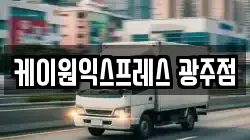 케이원익스프레스 광주점