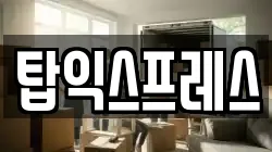 탑익스프레스