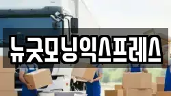 뉴굿모닝익스프레스