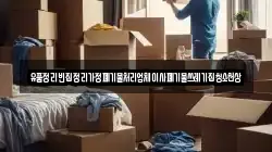 유품정리빈집정리가정폐기물처리업체이사폐기물쓰레기집청소천상