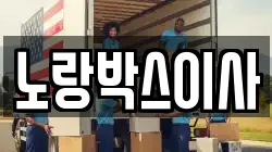 노랑박스이사