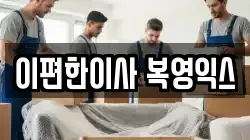 경기도 광주시 퇴촌면 이사,포장이사,반포장이사,원룸이사,사무실이사,용달이사,전국이사,보관이사