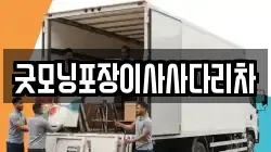 굿모닝포장이사사다리차