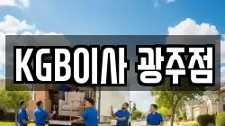 경기도 광주시 이사,포장이사,반포장이사,원룸이사,사무실이사,용달이사,전국이사,보관이사