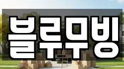 블루무빙