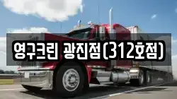 영구크린 광진점(312호점)
