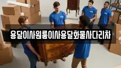 용달이사원룸이사용달화물사다리차