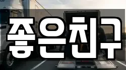 좋은친구