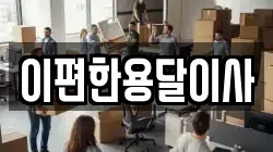 이편한용달이사
