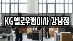 KG옐로우캡이사 강남점