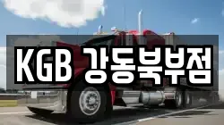 KGB 강동북부점