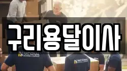 구리용달이사