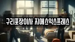 구리포장이사 지에스익스프레스