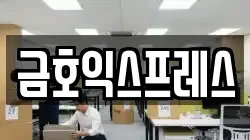 금호익스프레스