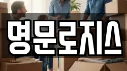 명문로지스