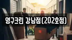 영구크린 강남점(202호점)