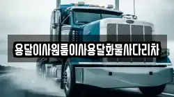 용달이사원룸이사용달화물사다리차