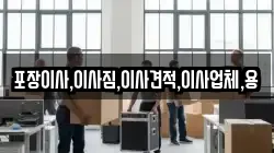 포장이사,이사짐,이사견적,이사업체,용