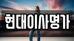 현대이사명가