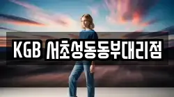KGB 서초성동동부대리점